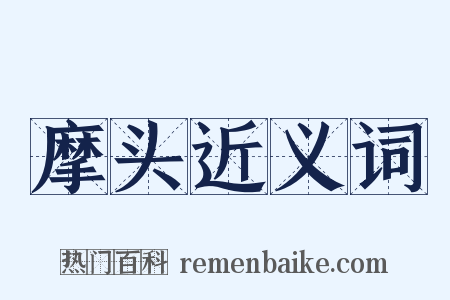 摩头近义词是什么意思的图片